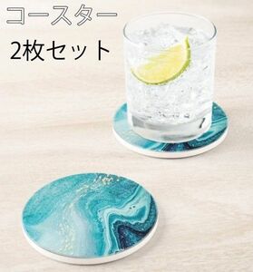 コースター　海　青　2枚セット　セラミック　お酒　お茶　かわいい　オシャレ　おしゃれ