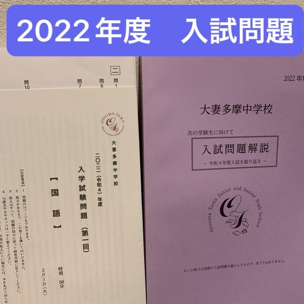 2022年度 大妻多摩 入試問題 入試問題解説 実物 総合進学