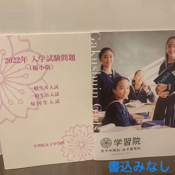学習院女子中等科 2022年 入学試験問題 学校案内 未書込み