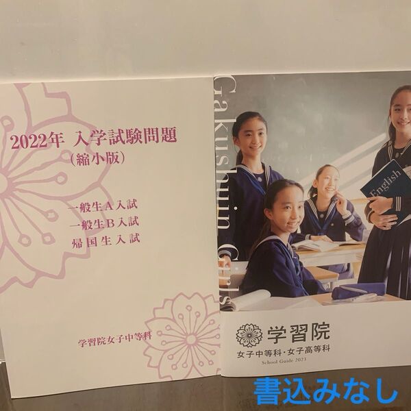 学習院女子中等科　2022年　入学試験問題　学校案内　未書込み