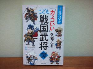 【即決】送料250円～「1話3分「カッコいい」を考える こども戦国武将譚」キッズトリビア倶楽部／編　トリバタケハルノブ／絵