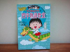 【即決】送料250円～「ちびまる子ちゃんの四字熟語教室」 川嶋優 ／ 著　さくらももこ ／ キャラクター原作