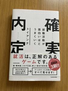 確実内定　就職活動が面白いほどうまくいく トイアンナ／著　【送料無料】