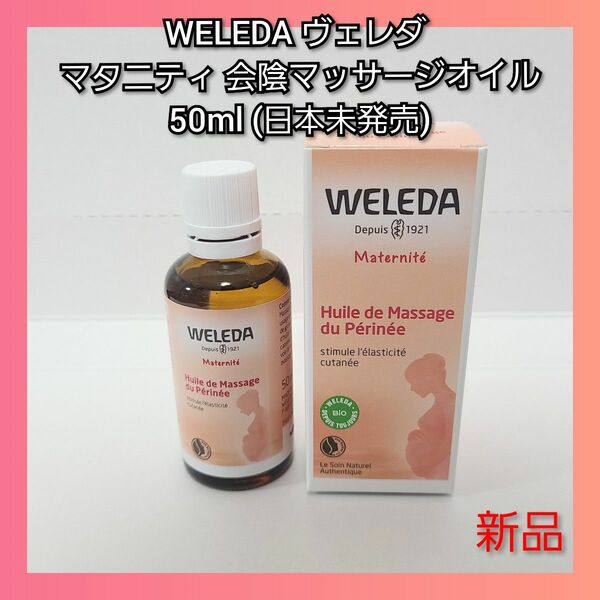 WELEDA ヴェレダ マタニティ 会陰マッサージオイル 50ml(日本未発売)