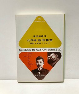 平6 化学者池田菊苗 漱石旨味ドイツ 廣田鋼蔵 230,4P