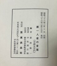 昭36 第一人者の言葉 亜東倶楽部 嘉治隆一(南満州鉄道東亜経済調査局勤務後、東京朝日新聞社に入社) 288P_画像7