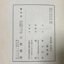 昭31 奥田信雄 自叙伝 ビルマ軍監司政官 幸福は追いかけてくる 437P 非売品_画像5