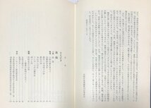 昭51 岩村弘雄遺稿と追悼 東京地裁判事 岩村弘雄遺稿集刊行委員会 253P_画像5