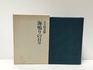 昭53 海鳴りの日々 かくされた戦後史の断層 日本特別掃海隊 大久保武雄 331P