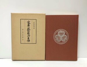 昭53 家康の政治経済臣僚 中村孝也 248,11p