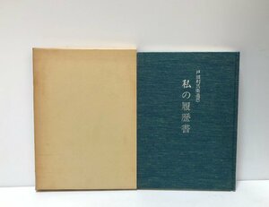 昭56 戸田利兵衛追想 私の履歴書 戸田建設 戸田建設株式会社 144P