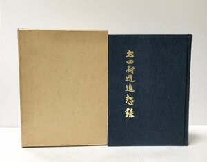 昭47 太田耐造追想録 太田耐造追想録刊行会 350P 非売品 日本の検察官 司法官僚 弁護士 満州