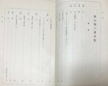 昭14 奥山健三遺文集 和辻哲郎序 奥山健三君記念会 232P 非売品 ヘーゲル 法の哲学_画像5