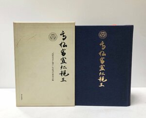 平3 高松宮宣仁親王 高松宮宣仁親王伝記刊行委員会 763P