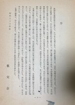 昭34 内務省直轄土木工事略史・沖野博士伝 真田秀吉 251P 非売品 旧交会 正誤表共_画像6