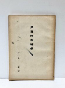 昭26 岸田吟香略傳 杉山榮 134P 新聞記者 台湾出兵時は初の従軍記者として台湾従軍記を連載 初めて卵かけご飯を食べた人物とされる