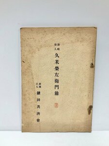 昭14 讃岐偉人 久米榮左衛門翁 財団法人鎌田共済会 66P 非売品