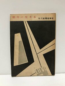 昭31 都市に生きる 根岸情治 石川栄耀縦横記 作品社 都市計画事業家の根岸情治が従兄弟である都市計画家・石川栄耀について綴った追想録