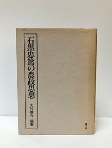 昭59 石黒忠篤の農政思想 大竹啓介 516P