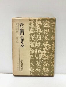 昭49 吾レ龍門ニ在リ矣 東洋史学中国私 小倉芳彦 241P