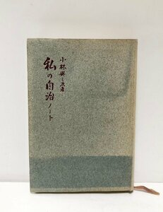 昭41 私の自治ノート 小林興三次 内務省 読売グループ 日本テレビ放送網代表取締役 敗戦後毎日のようにGHQに通う