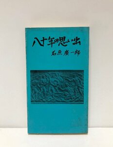 昭45 八十年の思い出 石原廣一郎 234P 非売品 正誤表共 石原産業 鉱山開発 海運業 二・二六事件 神武会・明倫会 A級戦犯容疑で拘禁も不起訴