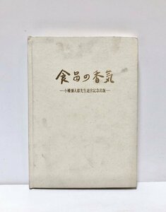 昭46 食品の香気 小幡弥太郎先生退官記念出版 同退官記念会 95P 1200限 正誤表共