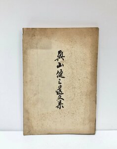 昭14 奥山健三遺文集 和辻哲郎序 奥山健三君記念会 232P 非売品 ヘーゲル 法の哲学