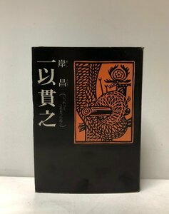 昭48 一以貫之（いつもってこれをつらぬく） 岸昌 大阪住民自治 423P