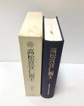 平3 高松宮宣仁親王 高松宮宣仁親王伝記刊行委員会 763P_画像2