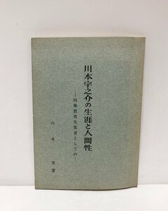 昭36 川本宇之介の生涯と人間性 川本宇之介・山本実 104P 非売品 特殊教育先覚者としての