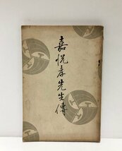 昭15 嘉悦孝先生傳 嘉悦孝先生教壇五十年記念祝賀会 163P 非売品 日本初の女子商業教育校 私立日本女子商業学校 学校法人嘉悦学園創立者_画像1