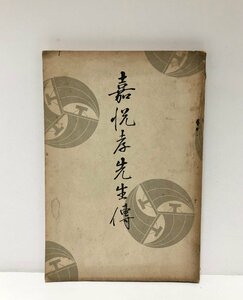 昭15 嘉悦孝先生傳 嘉悦孝先生教壇五十年記念祝賀会 163P 非売品 日本初の女子商業教育校 私立日本女子商業学校 学校法人嘉悦学園創立者