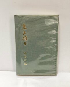 昭53 生き残る 北村三郎 抑留 満洲国熱河省 役人181P