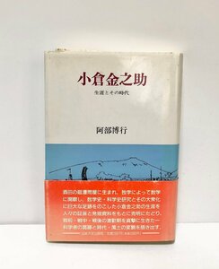 平4 小倉金之助 生涯とその時代 阿部博行 354,10P