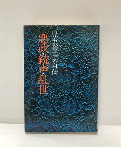 昭49 悪政・銃声・乱世 児玉誉士夫自伝 児玉誉士夫 336P