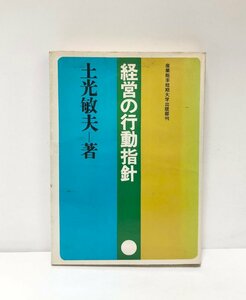 昭45 経営の行動指針 土光敏夫 産業能率大学出版部 229P