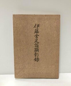 昭35 伊藤常足翁顕彰録 太宰管内志 154,4P 非売品