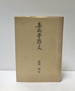 平8 喜雨亭雑文 中国文学 高田淳 403P