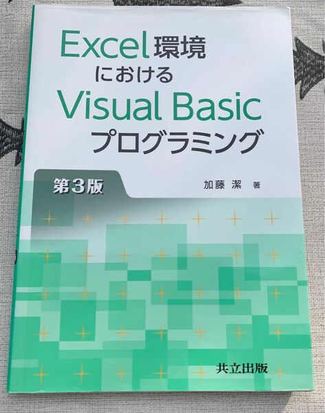 Excel 環境におけるVisual Basicプログラミング　加藤　潔　著　第３版