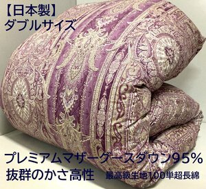 ダブルサイズ【最高級生地100単超長綿】羽毛増量1,7kg/プレミアムホワイトマザーグースダウン95％ハイパワー2層キルト羽毛布団/新品未使用