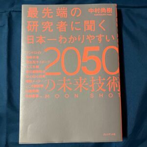最先端の研究者に聞く日本一わかりやすい２０５０の未来技術