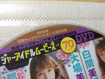 別冊ヤングチャンピオン 2018年11月号 DVD 大場美奈 都丸紗也華 白間美瑠 あいみ 犬童美乃梨 沖口優奈 佐々木心優 _画像2