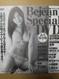 Bejean ビージーン 2007年8月号 DVD 仲村みう 柴田菜摘 蒼井菜芽 日高美紀 榎本ゆうな 玲奈 ほか