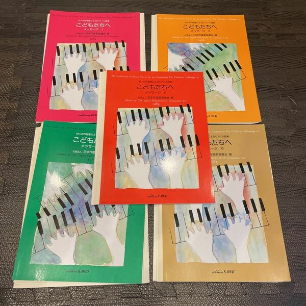 【裁断済み】5冊セット 47人の作曲家によるピアノ小品集 こどもたちへ メッセージ 1,3,4,5,9 日本作曲家協議会 カワイ