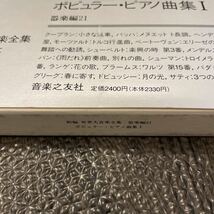 新編 世界大音楽全集 ポピュラー・ピアノ曲集I 器楽編21 音楽之友社_画像3