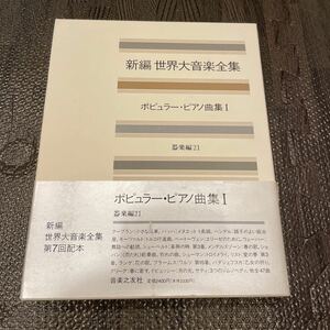 新編 世界大音楽全集 ポピュラー・ピアノ曲集I 器楽編21 音楽之友社