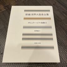 ◎新編 世界大音楽全集 ポピュラー・ピアノ曲集 Ⅱ 器楽編22 音楽之友社 ピアノソロ 楽譜_画像1