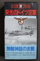 日本軍用機集(陸・海軍編・)栄光のドイツ空軍3巻_画像5