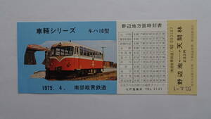 南部縦貫鉄道　車両シリーズ　キハ１０型　記念乗車券　昭和５０年４月１日　野辺地駅発行